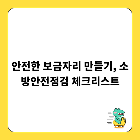 안전한 보금자리 만들기, 소방안전점검 체크리스트