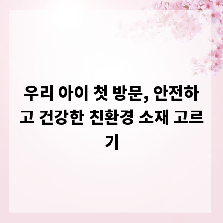 우리 아이 첫 방문, 안전하고 건강한 친환경 소재 고르기