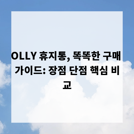 OLLY 휴지통, 똑똑한 구매 가이드: 장점 단점 핵심 비교