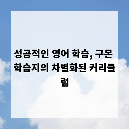 성공적인 영어 학습, 구몬 학습지의 차별화된 커리큘럼