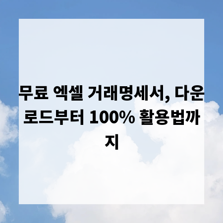 무료 엑셀 거래명세서, 다운로드부터 100% 활용법까지