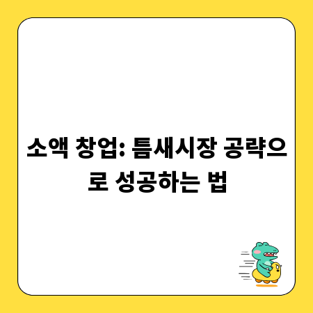 소액 창업: 틈새시장 공략으로 성공하는 법