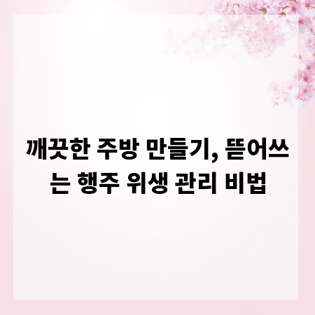 깨끗한 주방 만들기, 뜯어쓰는 행주 위생 관리 비법