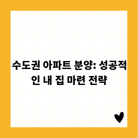 수도권 아파트 분양: 성공적인 내 집 마련 전략