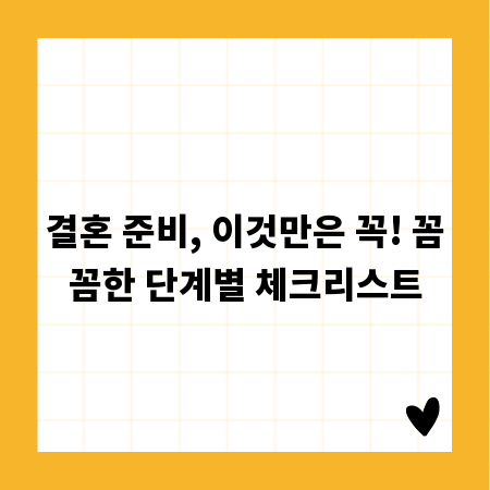 결혼 준비, 이것만은 꼭! 꼼꼼한 단계별 체크리스트