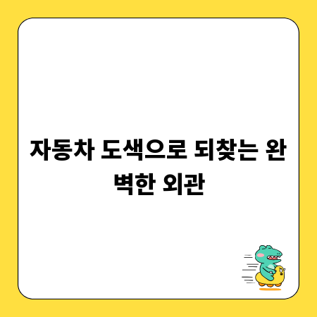 자동차 도색으로 되찾는 완벽한 외관