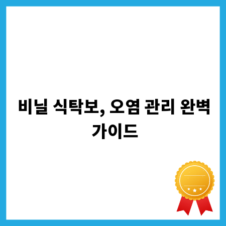 비닐 식탁보, 오염 관리 완벽 가이드