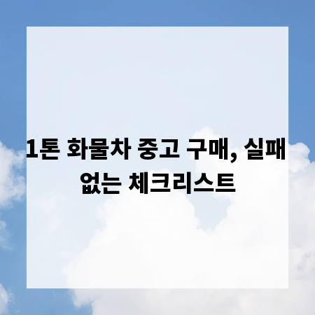 1톤 화물차 중고 구매, 실패 없는 체크리스트