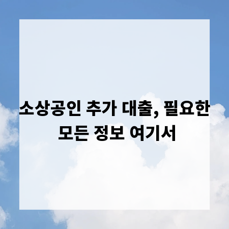 소상공인 추가 대출, 필요한 모든 정보 여기서
