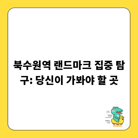 북수원역 랜드마크 집중 탐구: 당신이 가봐야 할 곳