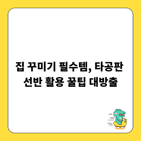 집 꾸미기 필수템, 타공판 선반 활용 꿀팁 대방출