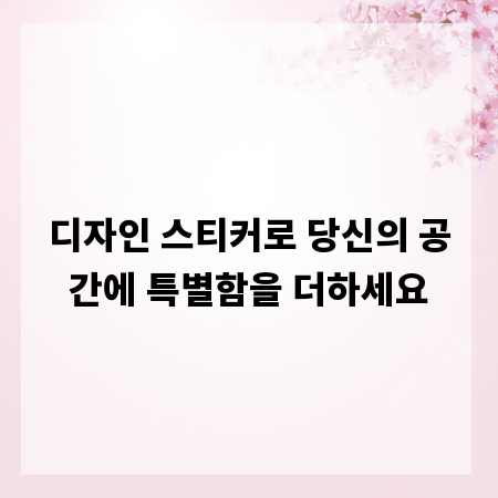 디자인 스티커로 당신의 공간에 특별함을 더하세요