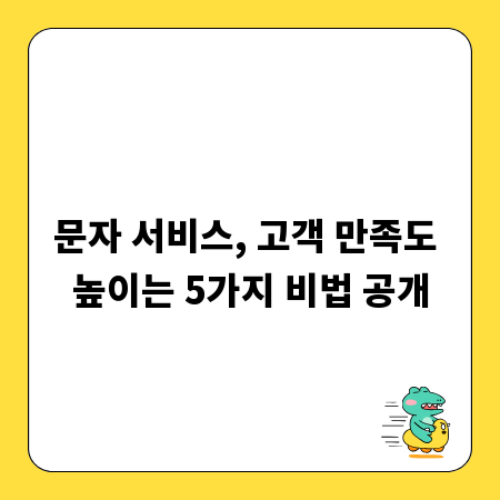 문자 서비스, 고객 만족도 높이는 5가지 비법 공개