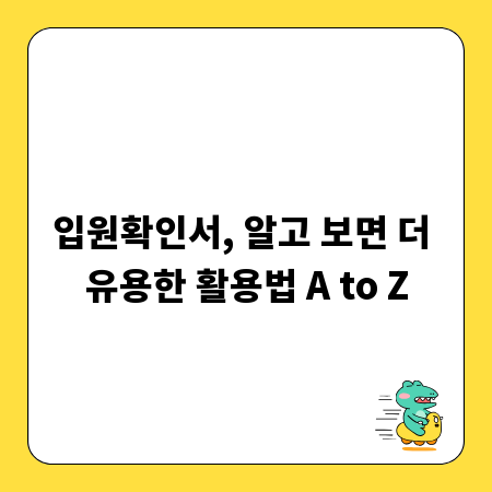 입원확인서, 알고 보면 더 유용한 활용법 A to Z