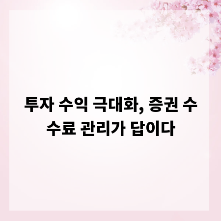 투자 수익 극대화, 증권 수수료 관리가 답이다