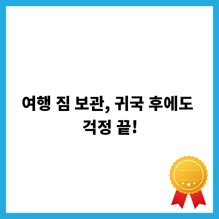 여행 짐 보관, 귀국 후에도 걱정 끝!