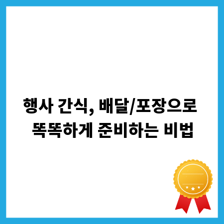 행사 간식, 배달/포장으로 똑똑하게 준비하는 비법