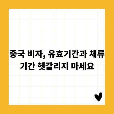 중국 비자, 유효기간과 체류기간 헷갈리지 마세요