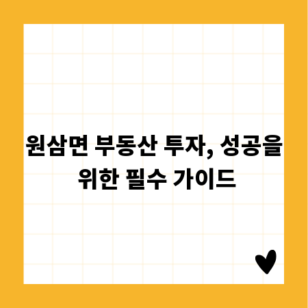 원삼면 부동산 투자, 성공을 위한 필수 가이드