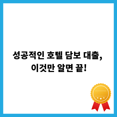 성공적인 호텔 담보 대출, 이것만 알면 끝!