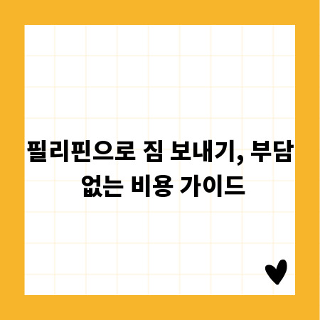 필리핀으로 짐 보내기, 부담 없는 비용 가이드
