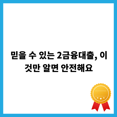 믿을 수 있는 2금융대출, 이것만 알면 안전해요