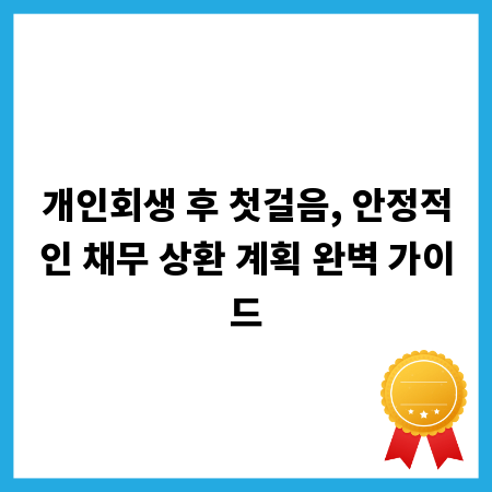 개인회생 후 첫걸음, 안정적인 채무 상환 계획 완벽 가이드