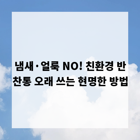 냄새&middot;얼룩 NO! 친환경 반찬통 오래 쓰는 현명한 방법