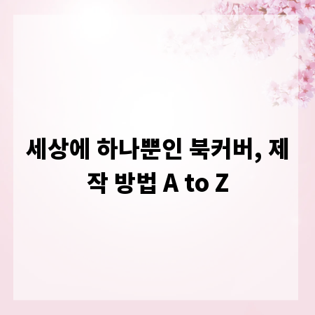 세상에 하나뿐인 북커버, 제작 방법 A to Z