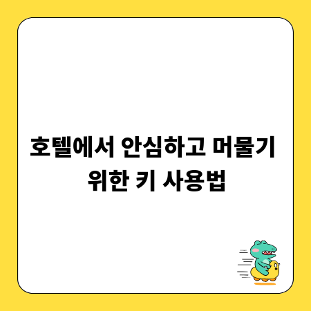 호텔에서 안심하고 머물기 위한 키 사용법