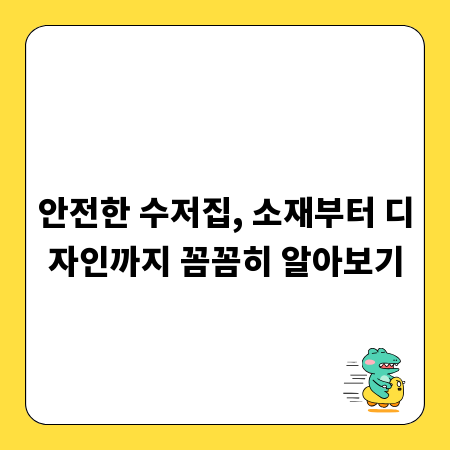 안전한 수저집, 소재부터 디자인까지 꼼꼼히 알아보기