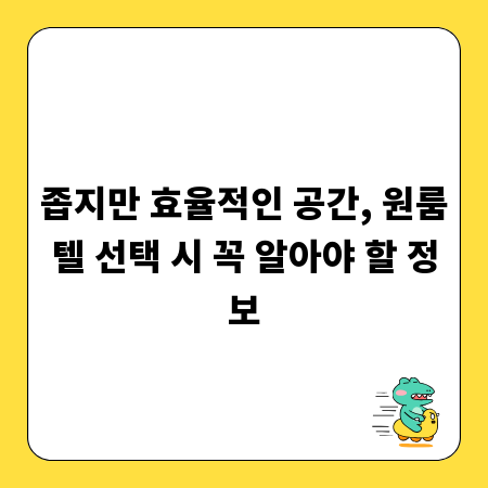 좁지만 효율적인 공간, 원룸텔 선택 시 꼭 알아야 할 정보