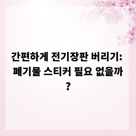 간편하게 전기장판 버리기: 폐기물 스티커 필요 없을까?