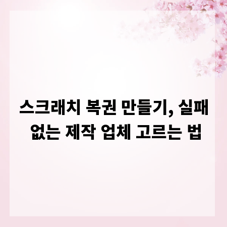 스크래치 복권 만들기, 실패 없는 제작 업체 고르는 법