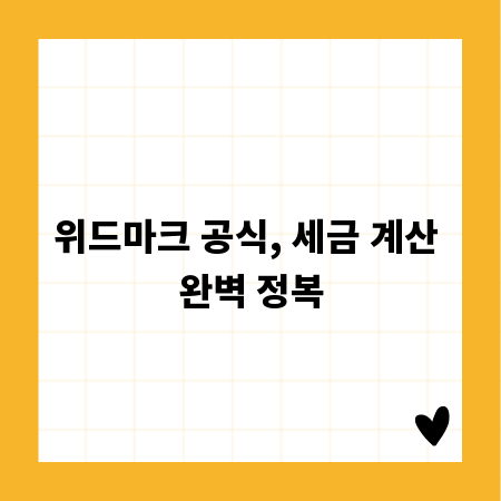 위드마크 공식, 세금 계산 완벽 정복