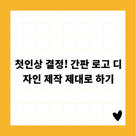 첫인상 결정! 간판 로고 디자인 제작 제대로 하기