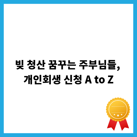 빚 청산 꿈꾸는 주부님들, 개인회생 신청 A to Z