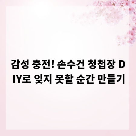 감성 충전! 손수건 청첩장 DIY로 잊지 못할 순간 만들기