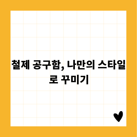 철제 공구함, 나만의 스타일로 꾸미기