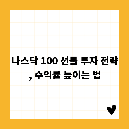 나스닥 100 선물 투자 전략, 수익률 높이는 법