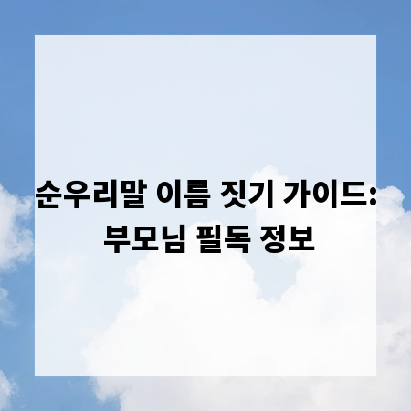순우리말 이름 짓기 가이드: 부모님 필독 정보