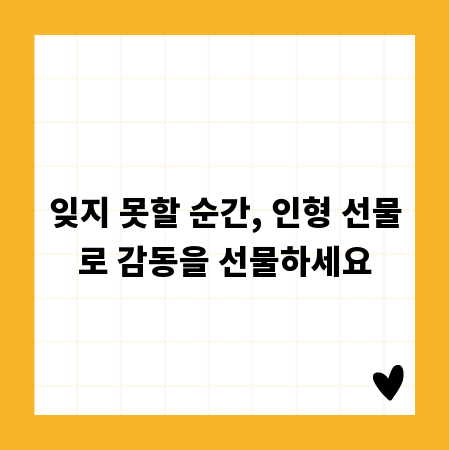 잊지 못할 순간, 인형 선물로 감동을 선물하세요