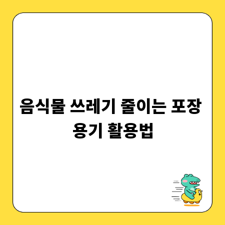음식물 쓰레기 줄이는 포장 용기 활용법