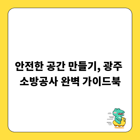 안전한 공간 만들기, 광주 소방공사 완벽 가이드북