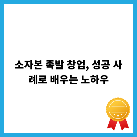 소자본 족발 창업, 성공 사례로 배우는 노하우