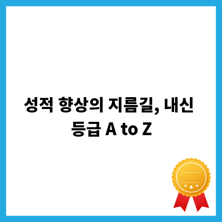 성적 향상의 지름길, 내신 등급 A to Z