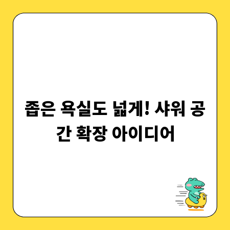 좁은 욕실도 넓게! 샤워 공간 확장 아이디어