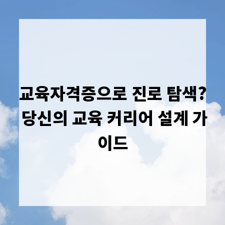 교육자격증으로 진로 탐색? 당신의 교육 커리어 설계 가이드