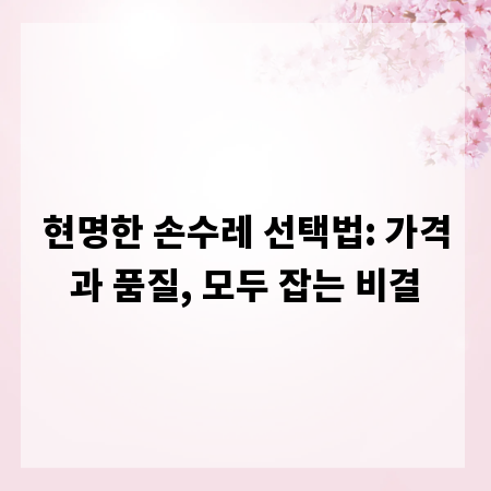 현명한 손수레 선택법: 가격과 품질, 모두 잡는 비결