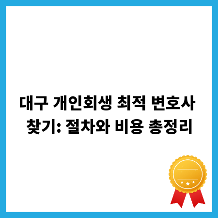 대구 개인회생 최적 변호사 찾기: 절차와 비용 총정리